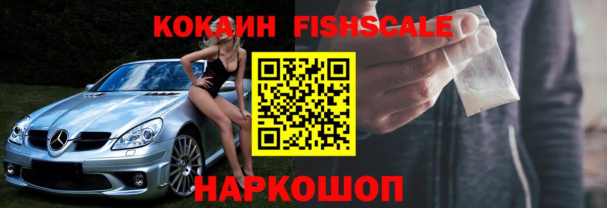 КОКАИН Fish Scale  Вход с VPN  Кокаин Колумбийский  Саяногорск 