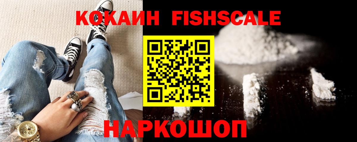 Кокаин FishScale Саяногорск